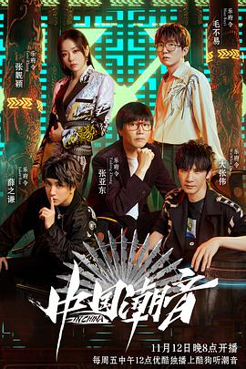 中国潮音纯享版海报剧照