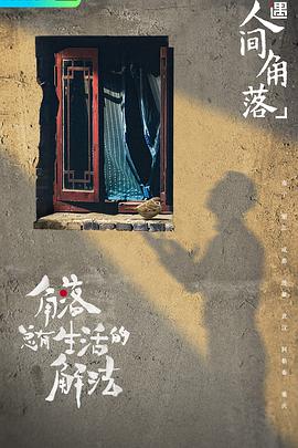 奇遇·人间角落海报剧照