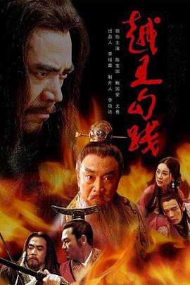 越王勾践海报剧照