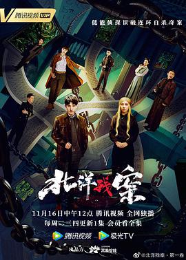 北洋残案海报剧照