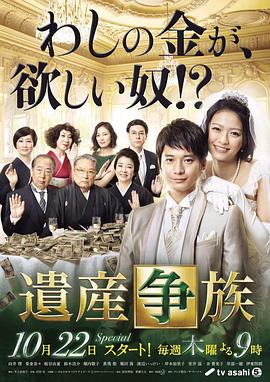 遗产争族海报剧照