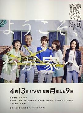 欢迎来我家海报剧照