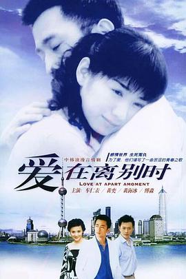 爱在离别时海报剧照