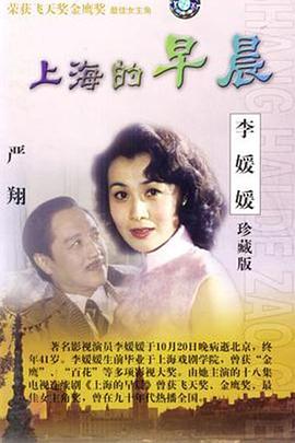 上海的早晨海报剧照