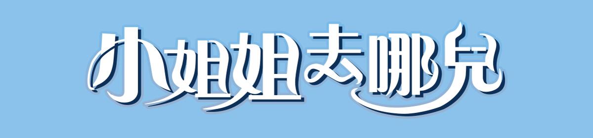 小姐姐去哪儿海报剧照