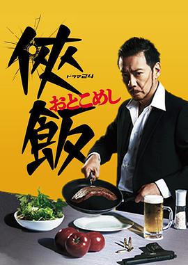 侠饭～男人的美食海报剧照