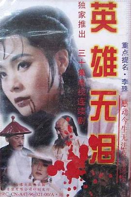 英雄无泪海报剧照