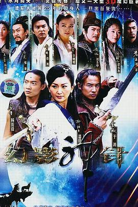 幻影神针海报剧照