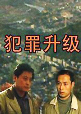 犯罪升级1999海报剧照