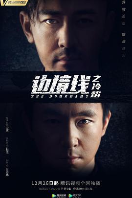 边境线之远诛海报剧照