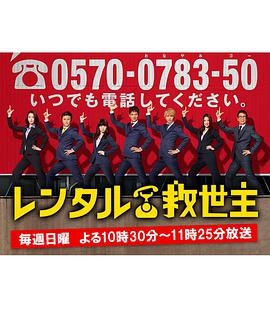租赁救世主海报剧照