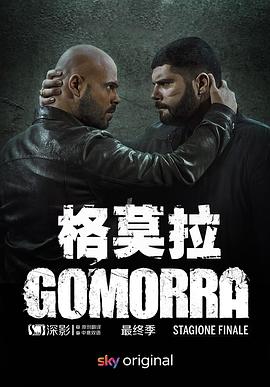 格莫拉第五季海报剧照