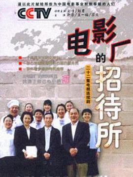 电影厂的招待所海报剧照