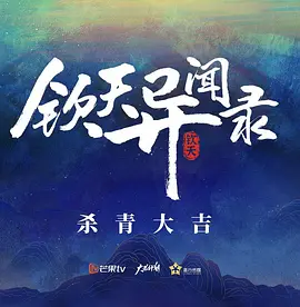 钦天异闻录海报剧照