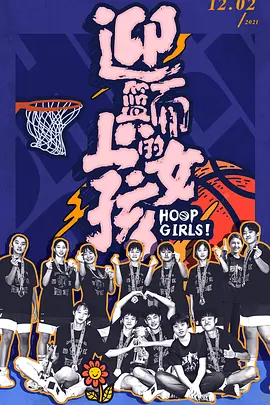 迎篮而上的女孩海报剧照