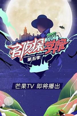 名侦探学院5加长版海报剧照