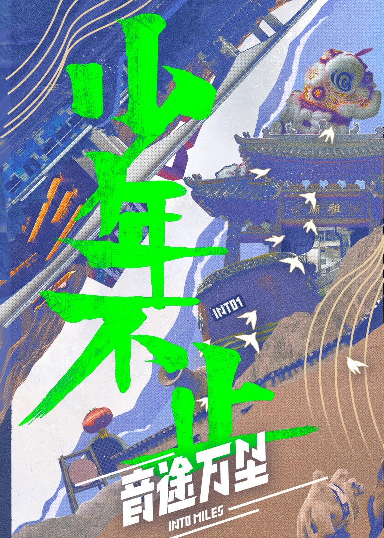 音途万里海报剧照