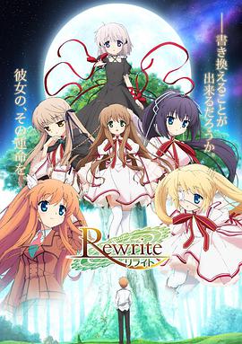 Rewriteリライト海报剧照