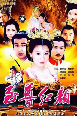 至尊红颜2003海报剧照