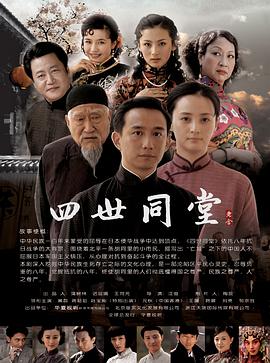 四世同堂2009海报剧照