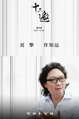 十三邀第六季海报剧照