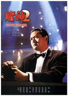 赌神2海报剧照