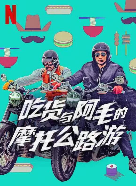 吃货与大胡子海报剧照