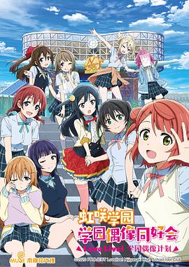 学园偶像 阳光!!海报剧照