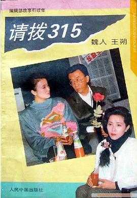 请拨315海报剧照