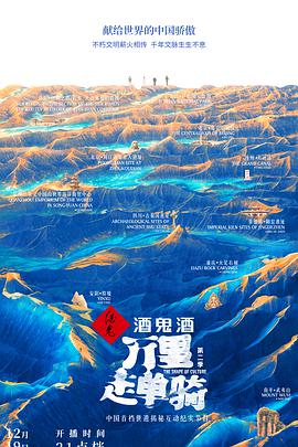 万里走单骑第二季海报剧照