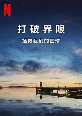 打破边界：我们星球的科学海报剧照