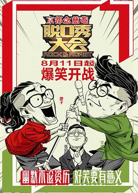 脱口秀大会第一季海报剧照