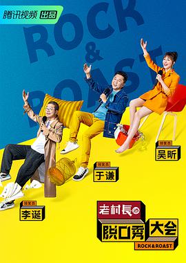 脱口秀大会第二季海报剧照