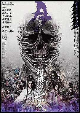 骷髅城之七人·月(上弦)海报剧照