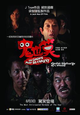 鬼也笑海报剧照