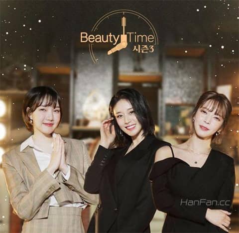 BeautyTime第三季海报剧照