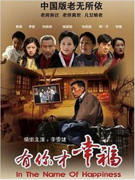 有你才幸福海报剧照