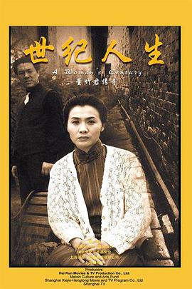 世纪人生：董竹君传奇海报剧照