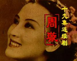 周璇海报剧照