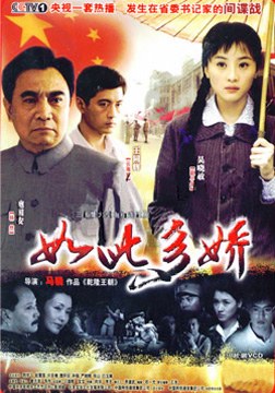 如此多娇海报剧照