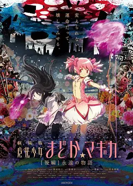 魔法少女小圆剧场版[后篇]永远的物语海报剧照