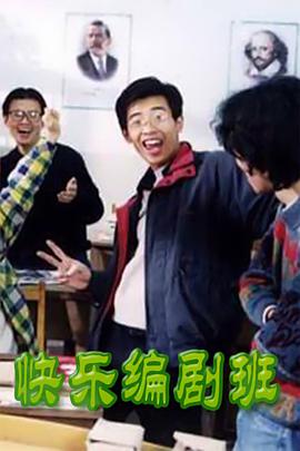 快乐编剧班海报剧照