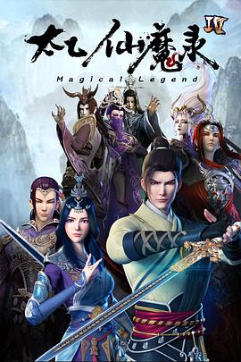 太乙仙魔录之灵飞纪第四季海报剧照