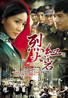 烈火红岩海报剧照