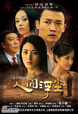 人间浮尘海报剧照