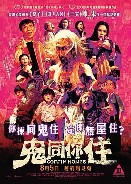 鬼同你住粤语海报剧照
