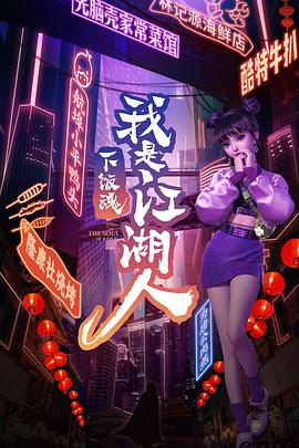下饭魂·下饭江湖海报剧照