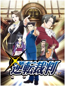 逆转裁判〜对这个“真实”，有异议！〜海报剧照