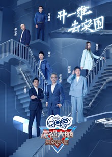 最强大脑第九季海报剧照