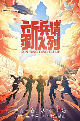 新兵请入列海报剧照